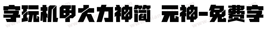 字玩机甲大力神简 元神字体转换